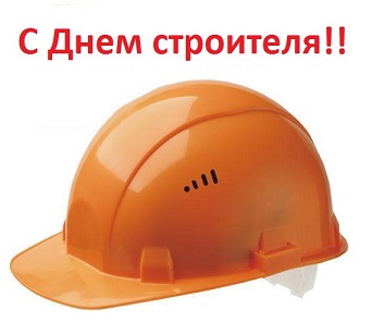 день строителя