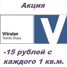 скидка на стеклообои Витрулан